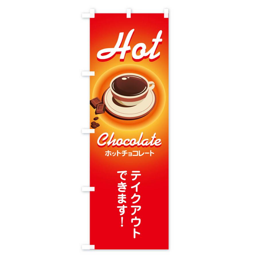 のぼり旗 ホットチョコレート・温かいドリンク・飲み物｜goods-pro｜04