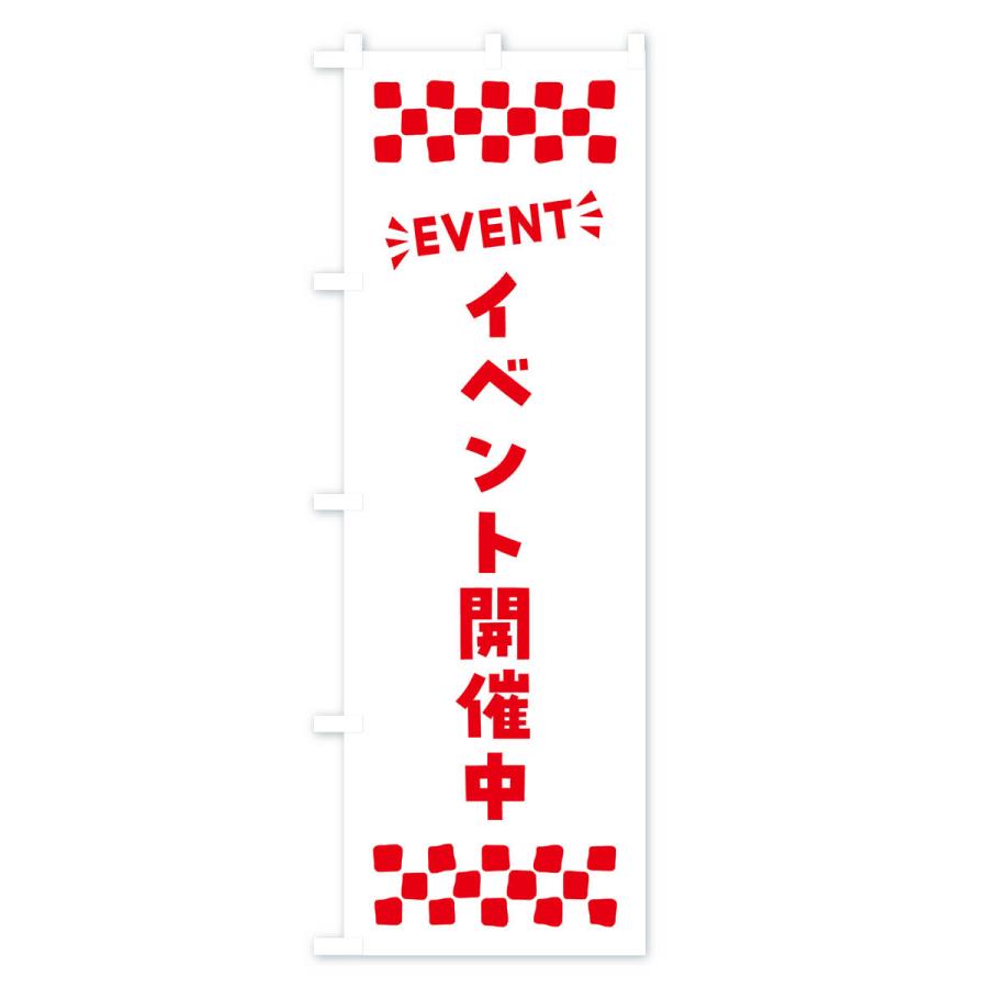 のぼり旗 イベント開催中・EVENT｜goods-pro｜04