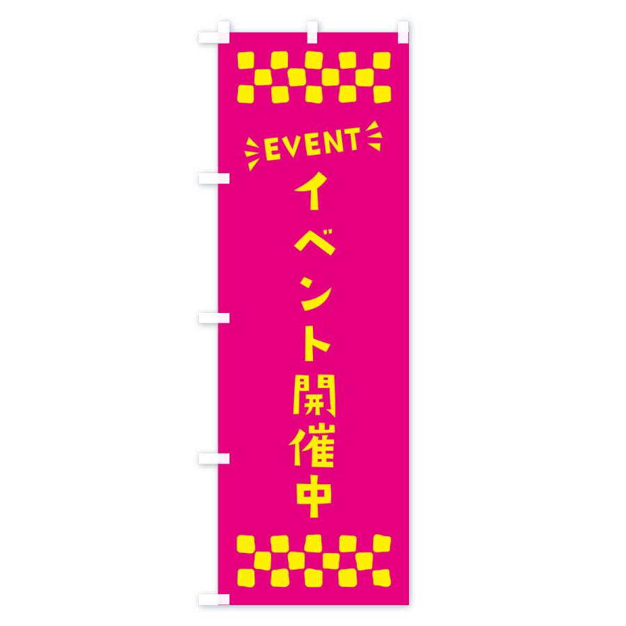 のぼり旗 イベント開催中・EVENT｜goods-pro｜02