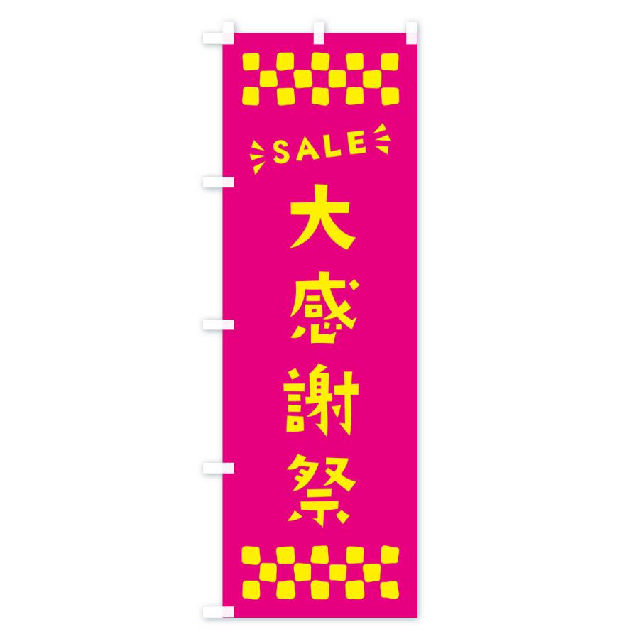 のぼり旗 大感謝祭・SALE｜goods-pro｜02