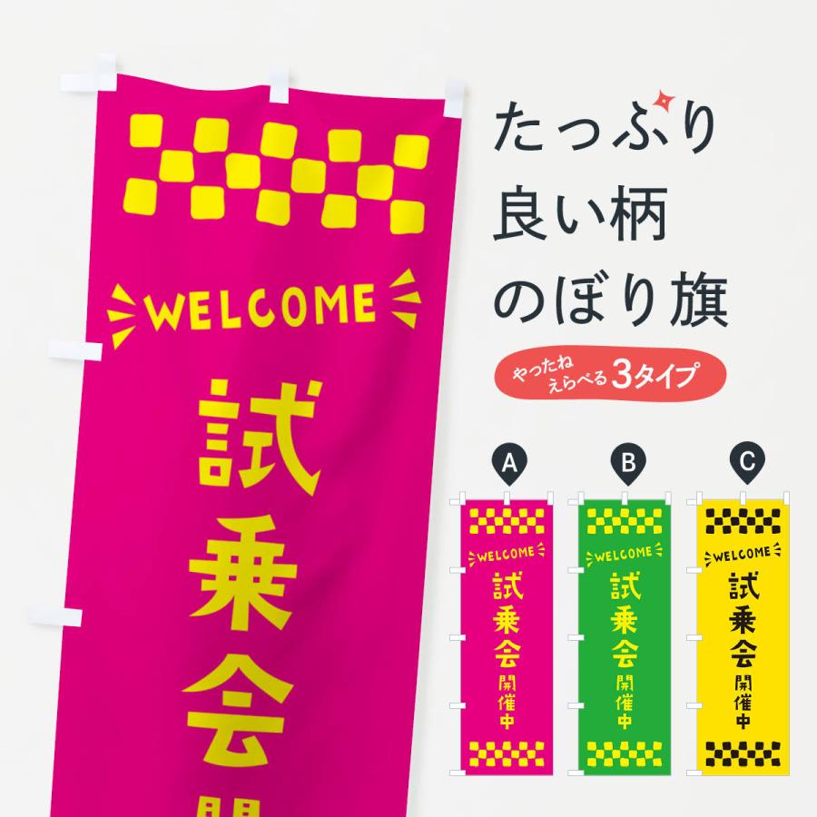 のぼり旗 試乗会開催中・WELCOME : のぼり旗 グッズプロ - 通販