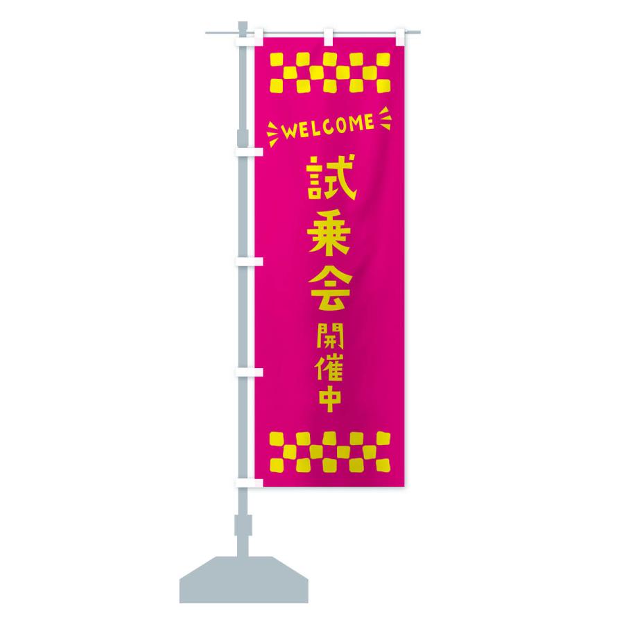 のぼり旗 試乗会開催中・WELCOME : のぼり旗 グッズプロ - 通販
