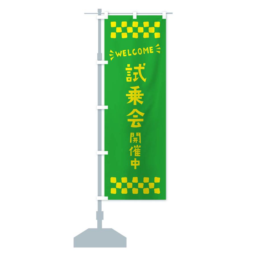 のぼり旗 試乗会開催中・WELCOME : のぼり旗 グッズプロ - 通販