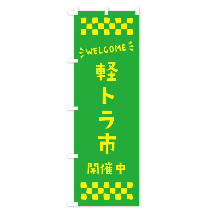 のぼり旗 軽トラ市開催中・WELCOME｜goods-pro｜03