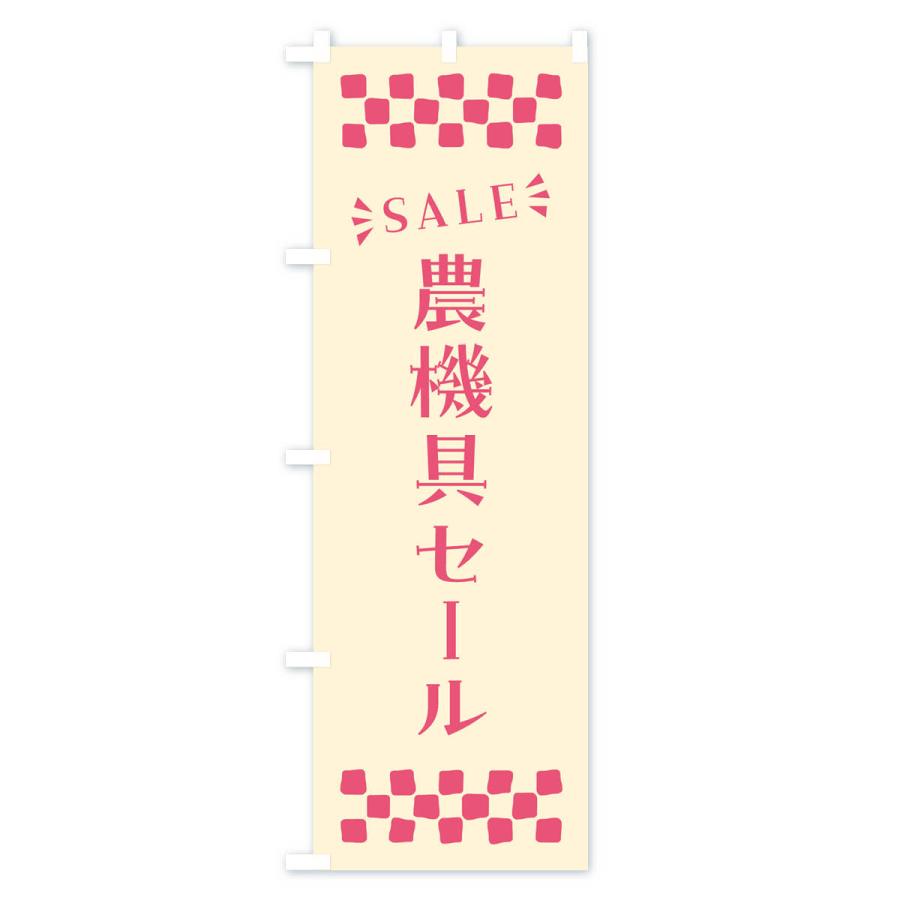 のぼり旗 農機具セール・SALE｜goods-pro｜02