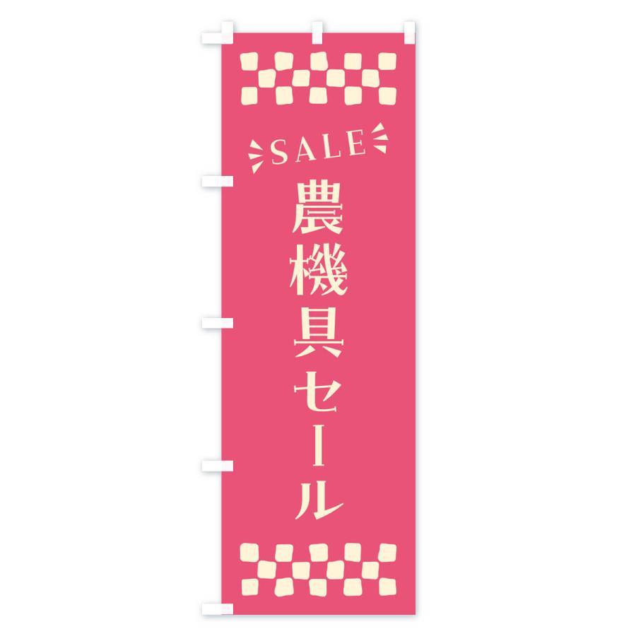 のぼり旗 農機具セール・SALE｜goods-pro｜03
