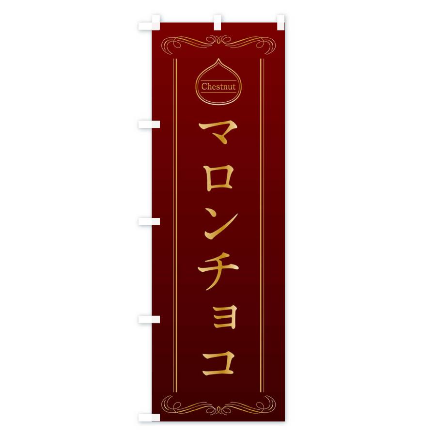 のぼり旗 マロンチョコ｜goods-pro｜02