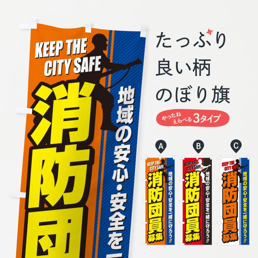 のぼり旗 消防団員募集 : のぼり旗 グッズプロ - 通販 - Yahoo