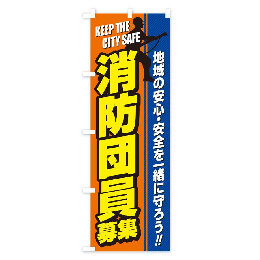 のぼり旗 消防団員募集 : のぼり旗 グッズプロ - 通販 - Yahoo
