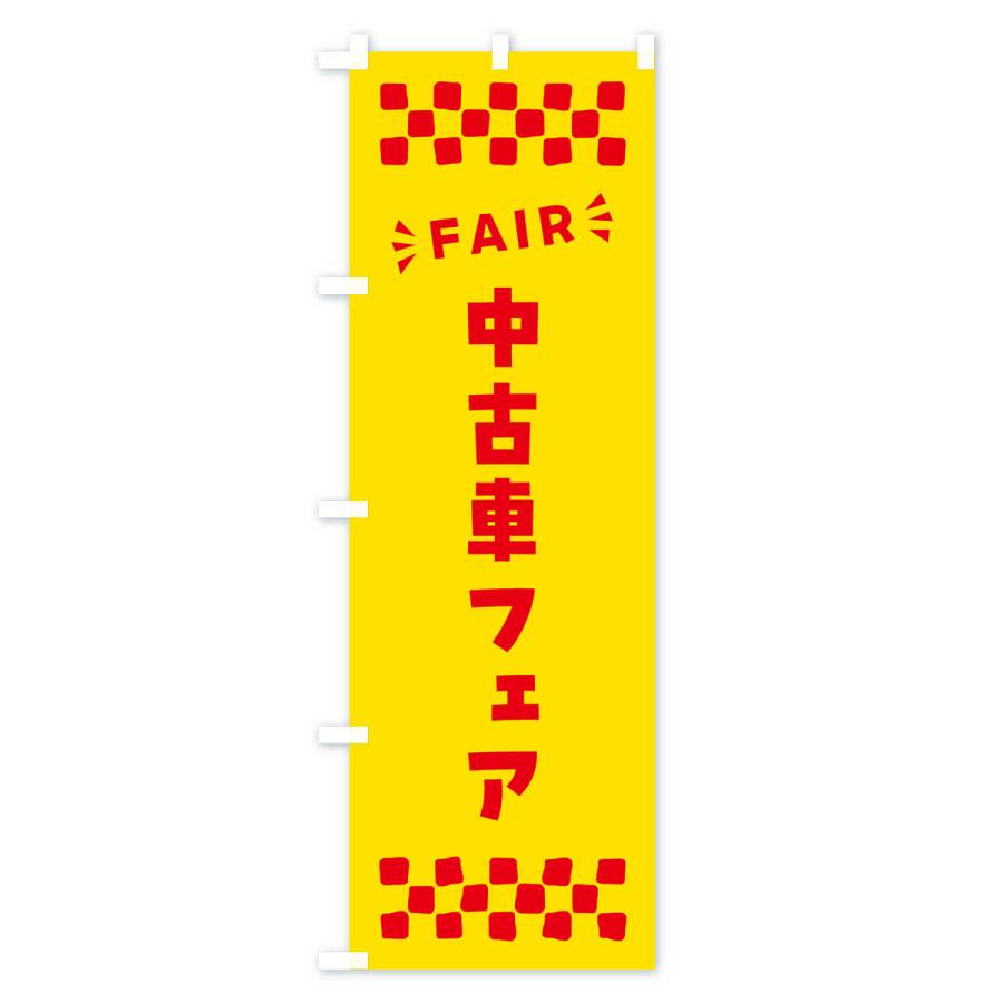 のぼり旗 中古車フェア・FAIR｜goods-pro｜02