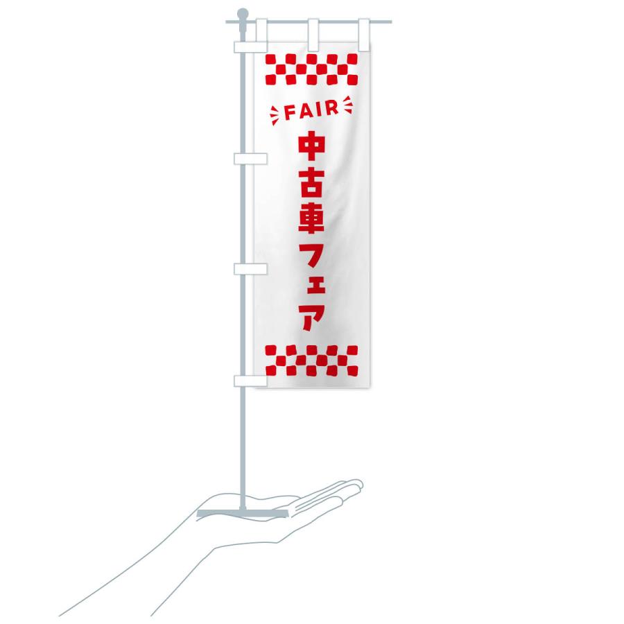 のぼり旗 中古車フェア・FAIR｜goods-pro｜21