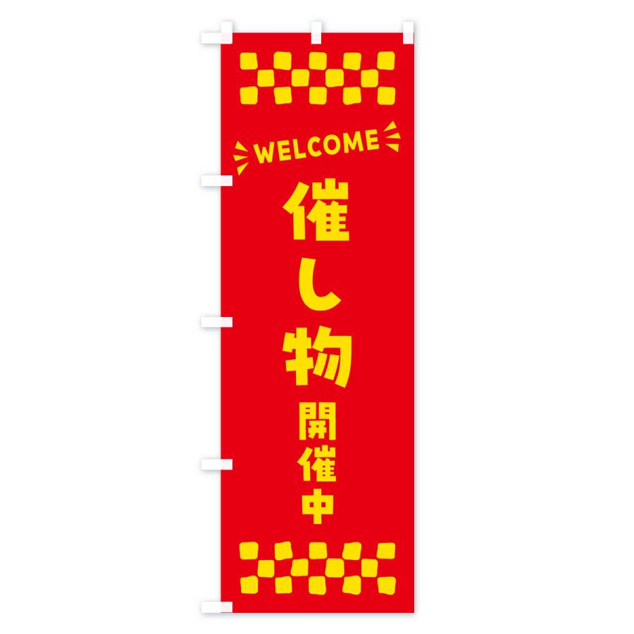 のぼり旗 催し物開催中・WELCOME｜goods-pro｜03