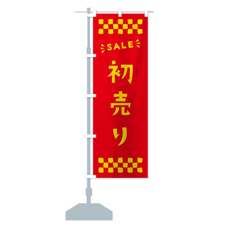 のぼり旗 初売り・SALE｜goods-pro｜17