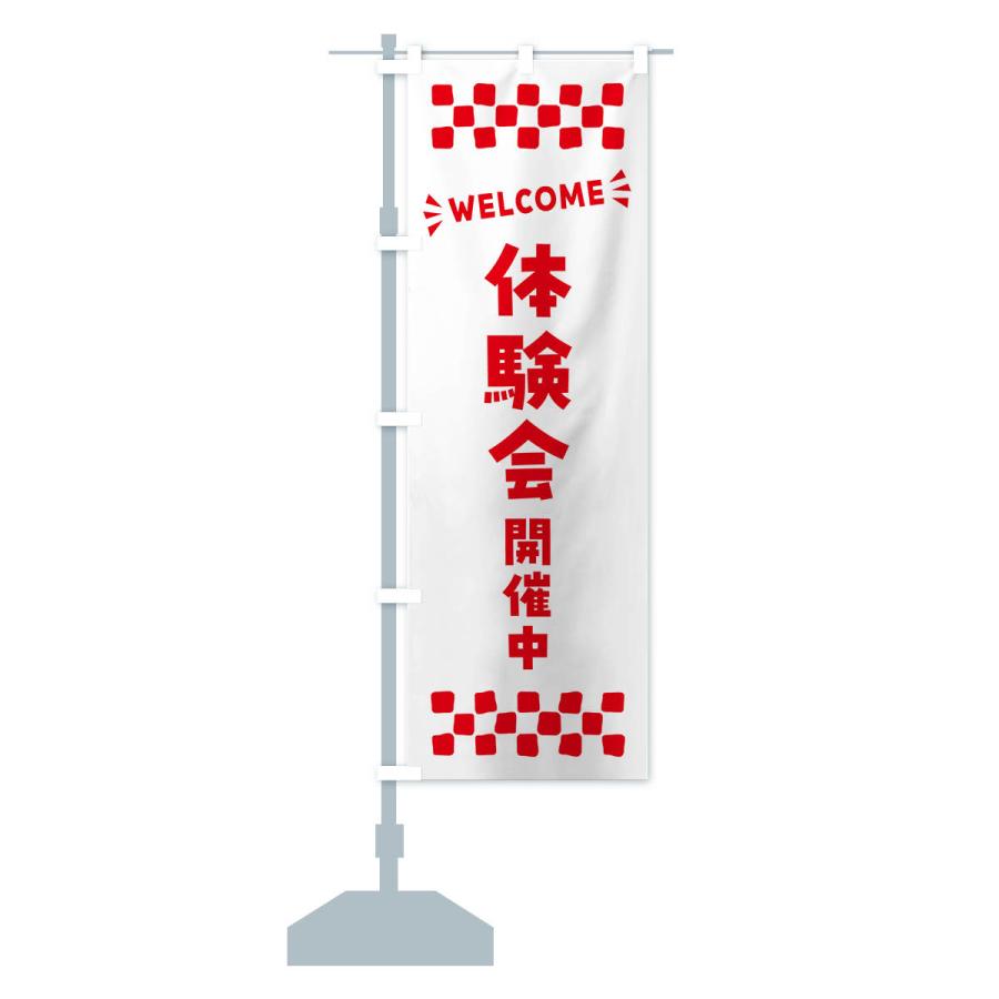 のぼり旗 体験会開催中・WELCOME｜goods-pro｜18