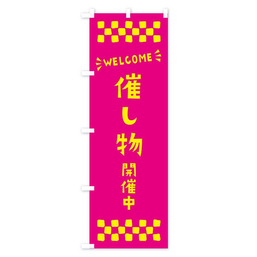 のぼり旗 催し物開催中・WELCOME｜goods-pro｜02