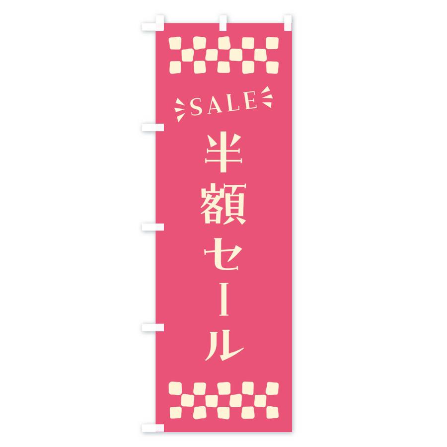 のぼり旗 半額セール・SALE｜goods-pro｜03