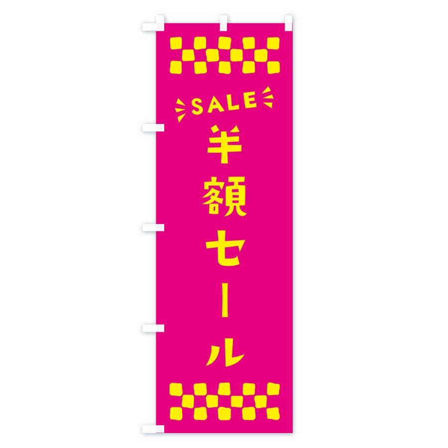 のぼり旗 半額セール・SALE｜goods-pro｜02