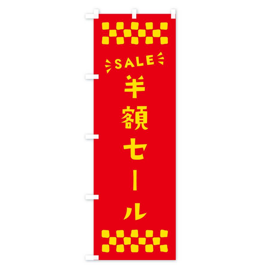 のぼり旗 半額セール・SALE｜goods-pro｜03