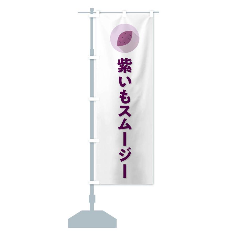 のぼり旗 紫いもスムージー・紫芋・シンプル｜goods-pro｜16