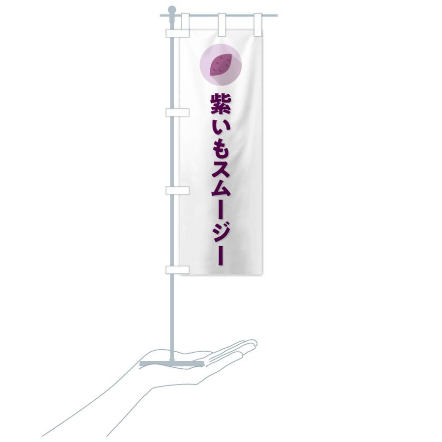 のぼり旗 紫いもスムージー・紫芋・シンプル｜goods-pro｜19