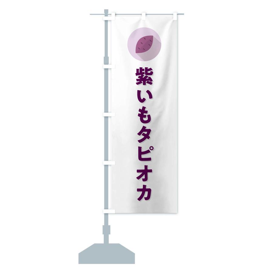 のぼり旗 紫いもタピオカ・紫芋・シンプル｜goods-pro｜16