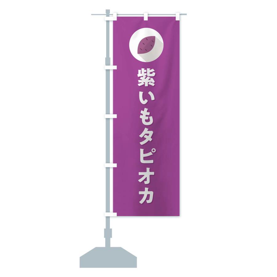 のぼり旗 紫いもタピオカ・紫芋・シンプル｜goods-pro｜18