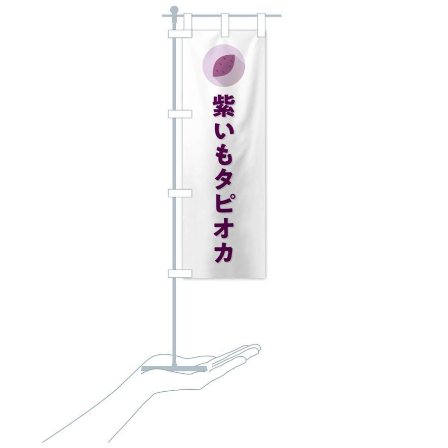 のぼり旗 紫いもタピオカ・紫芋・シンプル｜goods-pro｜19