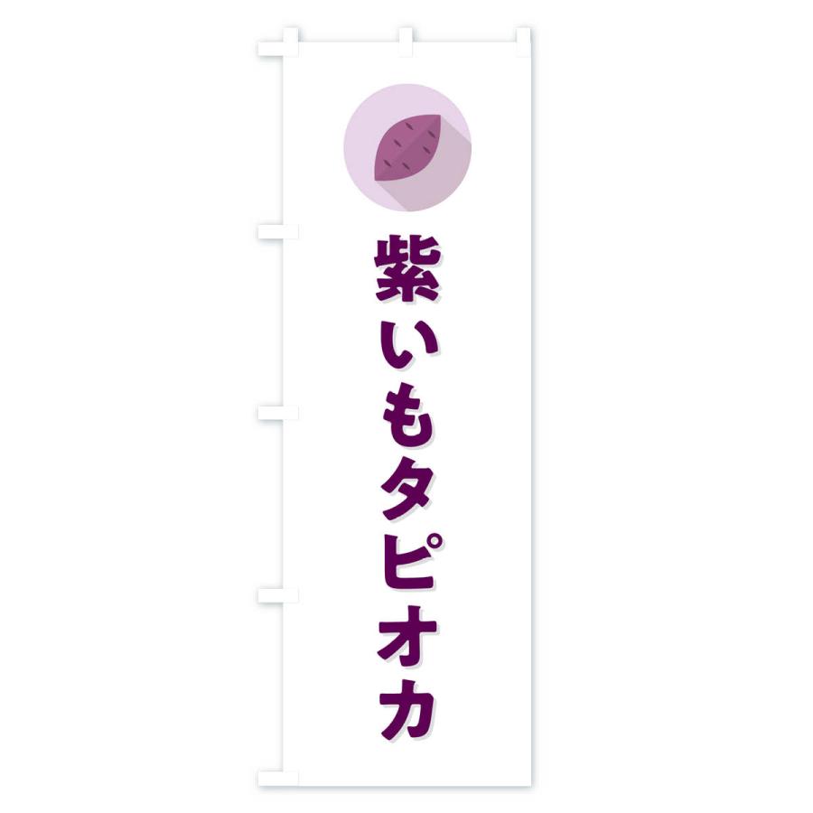 のぼり旗 紫いもタピオカ・紫芋・シンプル｜goods-pro｜02