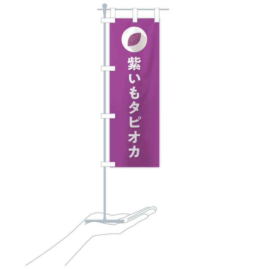 のぼり旗 紫いもタピオカ・紫芋・シンプル｜goods-pro｜21