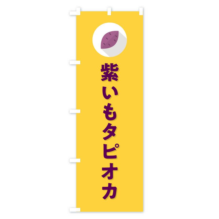 のぼり旗 紫いもタピオカ・紫芋・シンプル｜goods-pro｜03