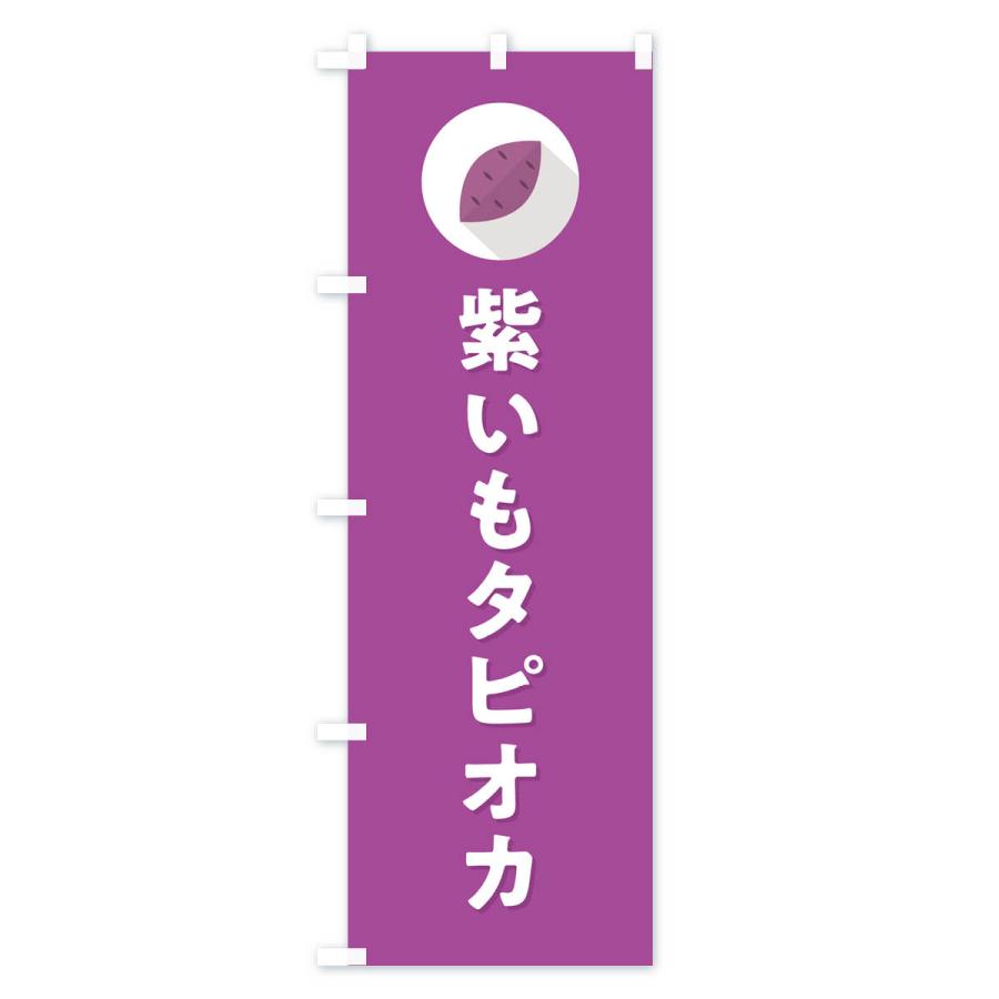 のぼり旗 紫いもタピオカ・紫芋・シンプル｜goods-pro｜04