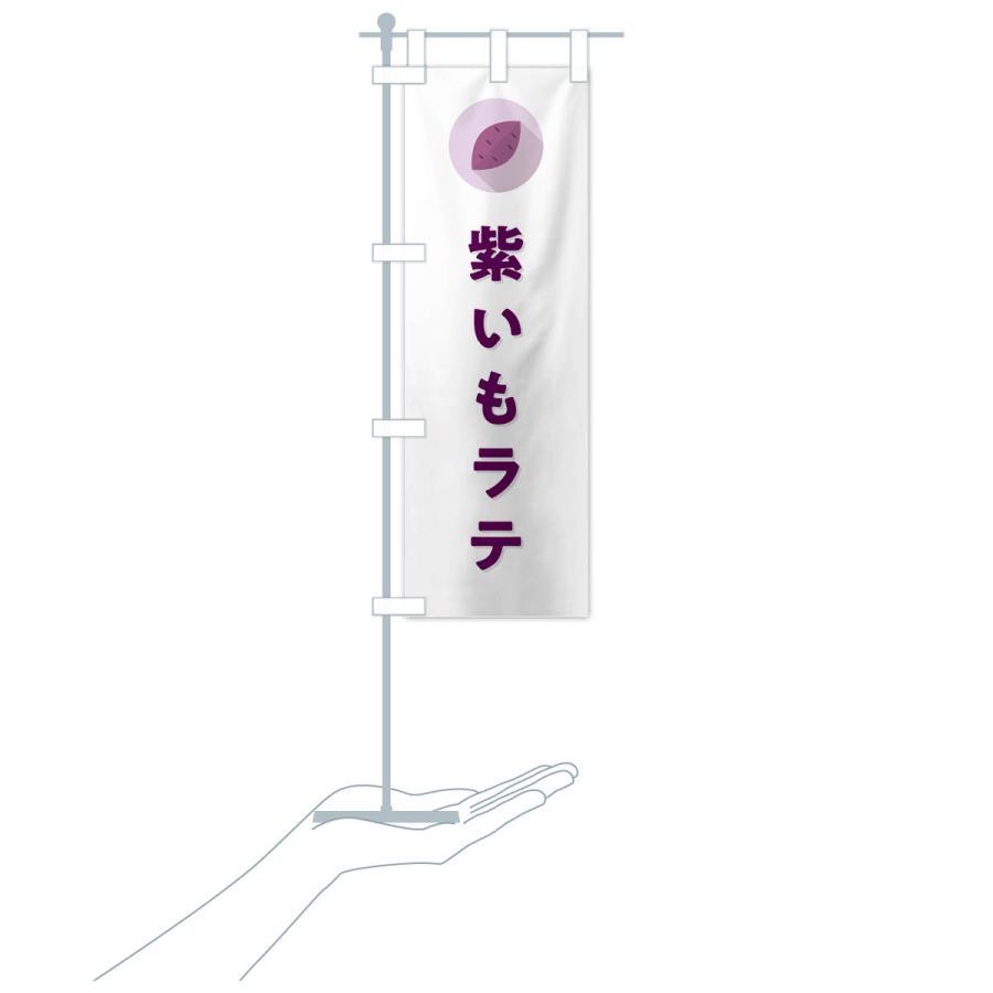 のぼり旗 紫いもラテ・紫芋・シンプル｜goods-pro｜19