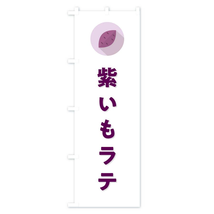 のぼり旗 紫いもラテ・紫芋・シンプル｜goods-pro｜02