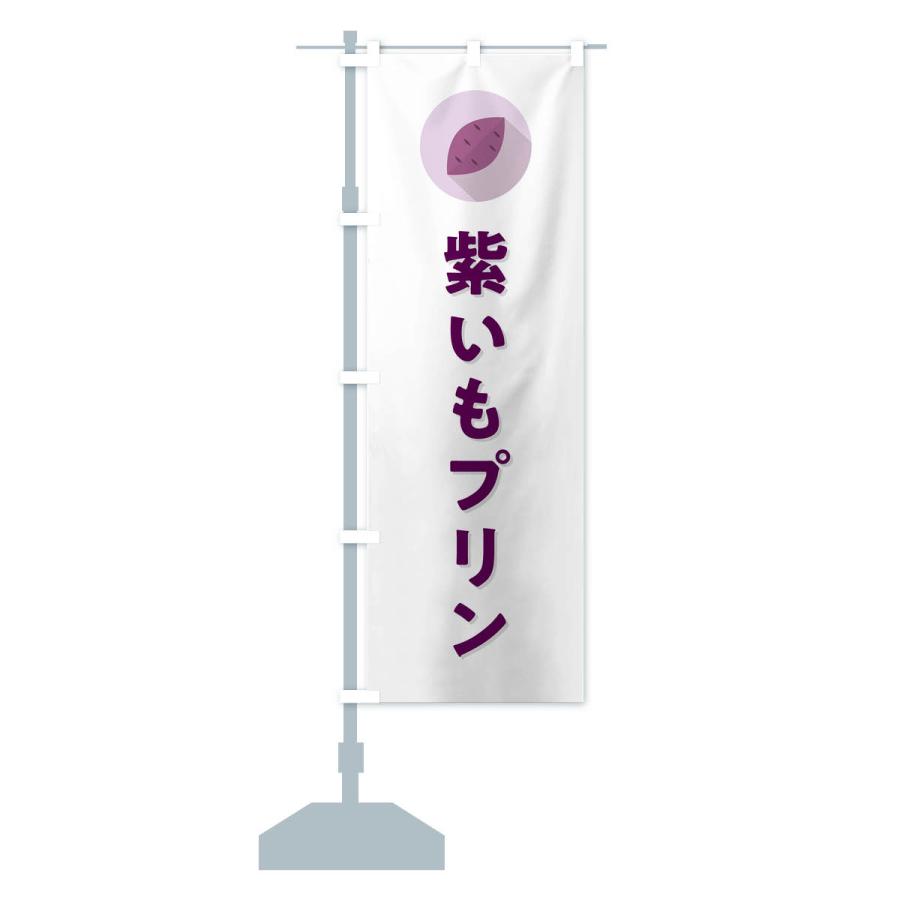 のぼり旗 紫いもプリン・紫芋・シンプル｜goods-pro｜16