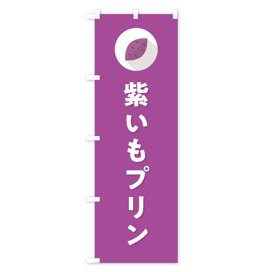 のぼり旗 紫いもプリン・紫芋・シンプル｜goods-pro｜04