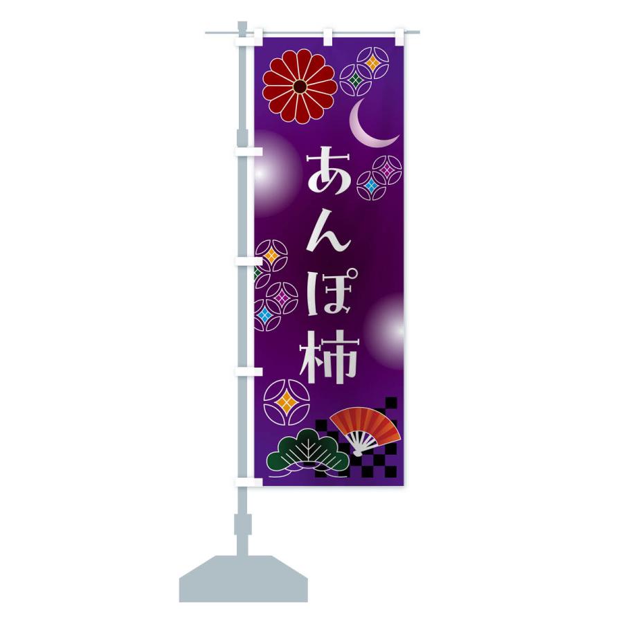 のぼり旗 あんぽ柿・和菓子｜goods-pro｜17
