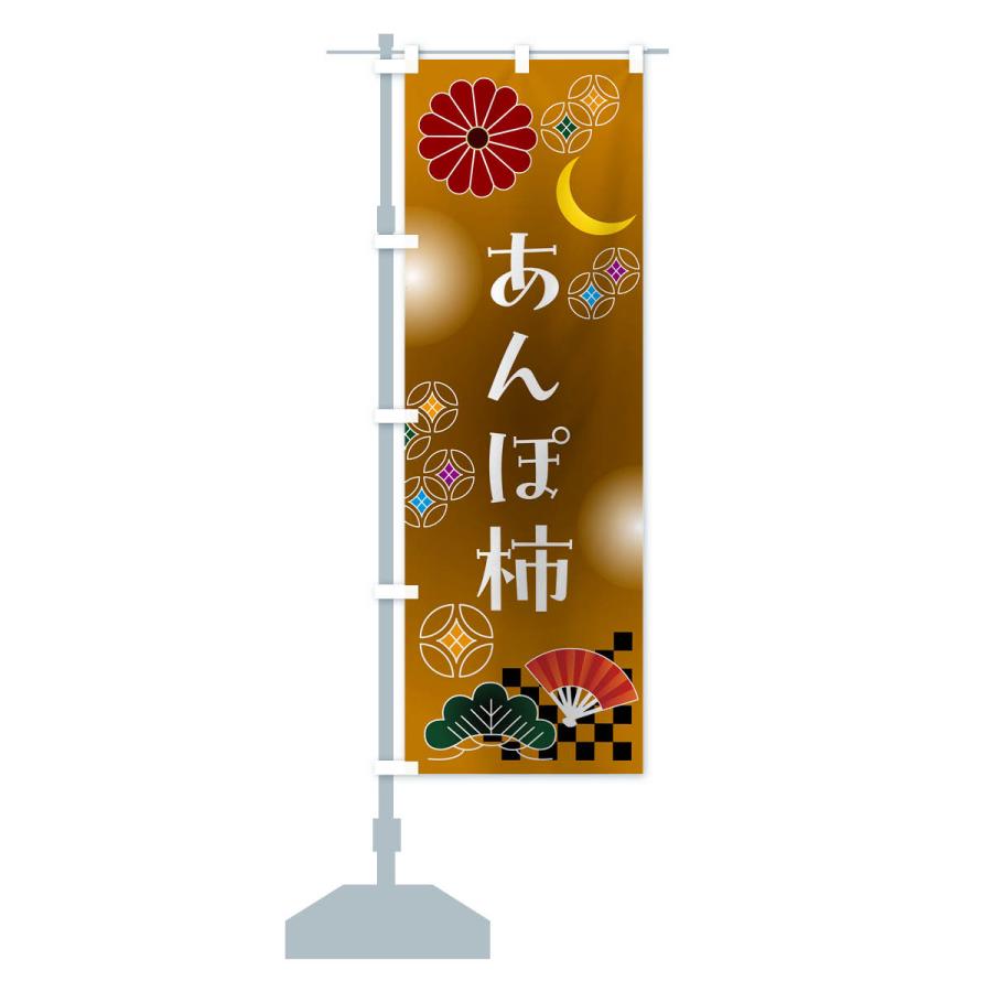 のぼり旗 あんぽ柿・和菓子｜goods-pro｜18