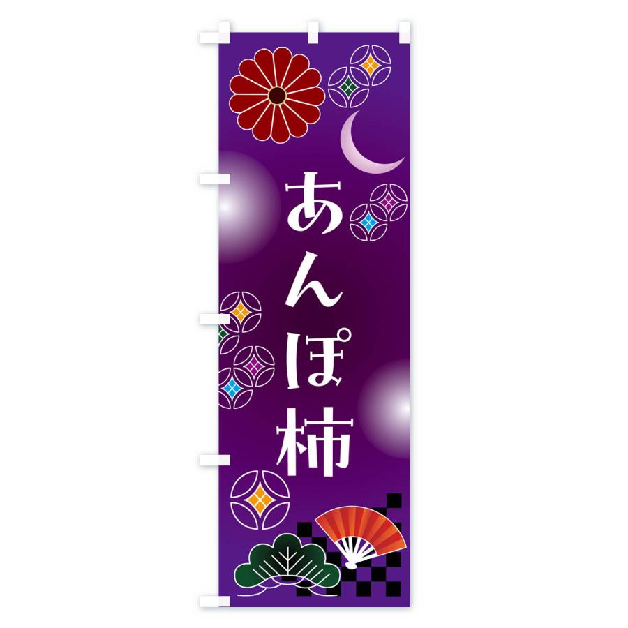 のぼり旗 あんぽ柿・和菓子｜goods-pro｜03