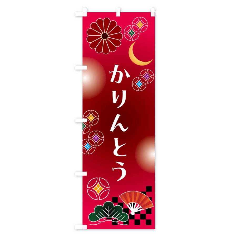 のぼり旗 かりんとう・和菓子・レトロ｜goods-pro｜02