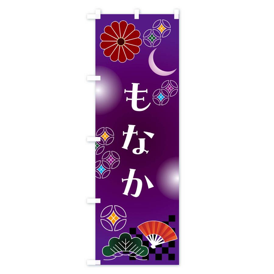 のぼり旗 もなか・和菓子・レトロ｜goods-pro｜03
