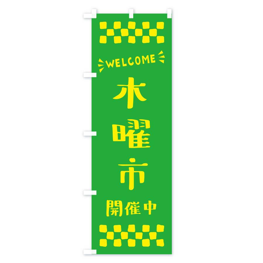 のぼり旗 木曜市開催中・WELCOME｜goods-pro｜03