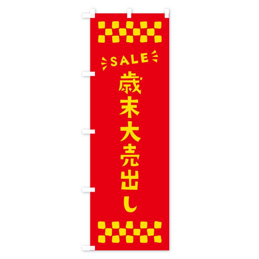 のぼり旗 歳末大売出し・SALE｜goods-pro｜03