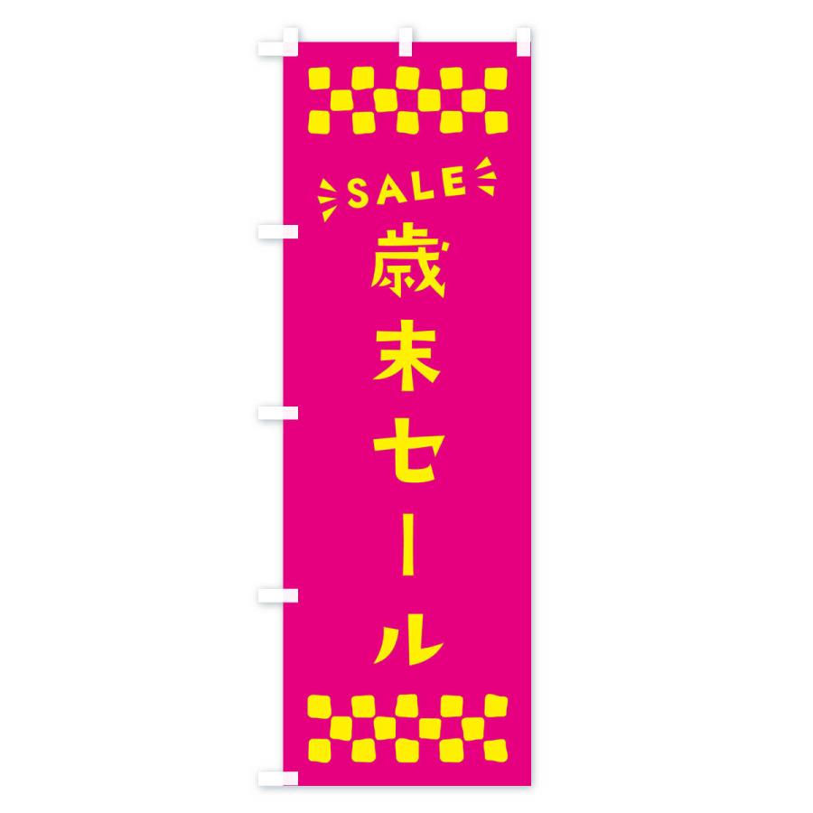 のぼり旗 歳末セール・SALE｜goods-pro｜02