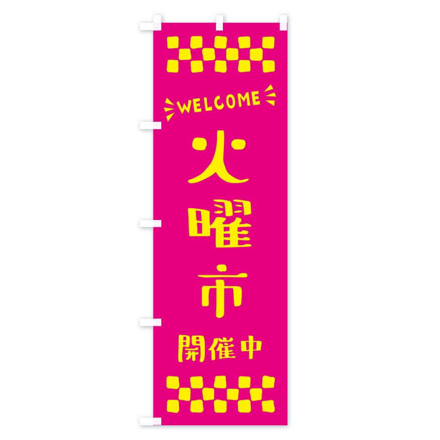 のぼり旗 火曜市開催中・WELCOME｜goods-pro｜02