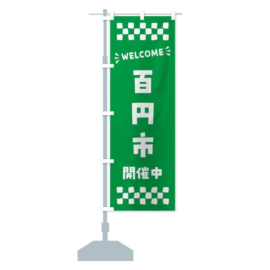 のぼり旗 百円市開催中・WELCOME｜goods-pro｜16