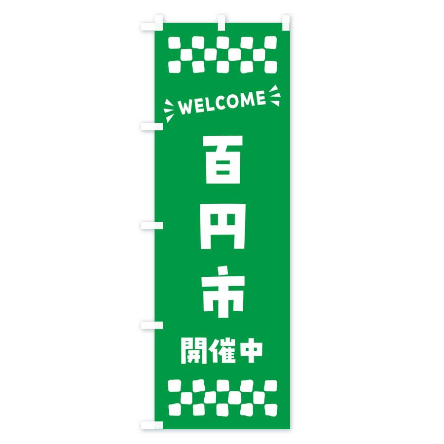 のぼり旗 百円市開催中・WELCOME｜goods-pro｜02