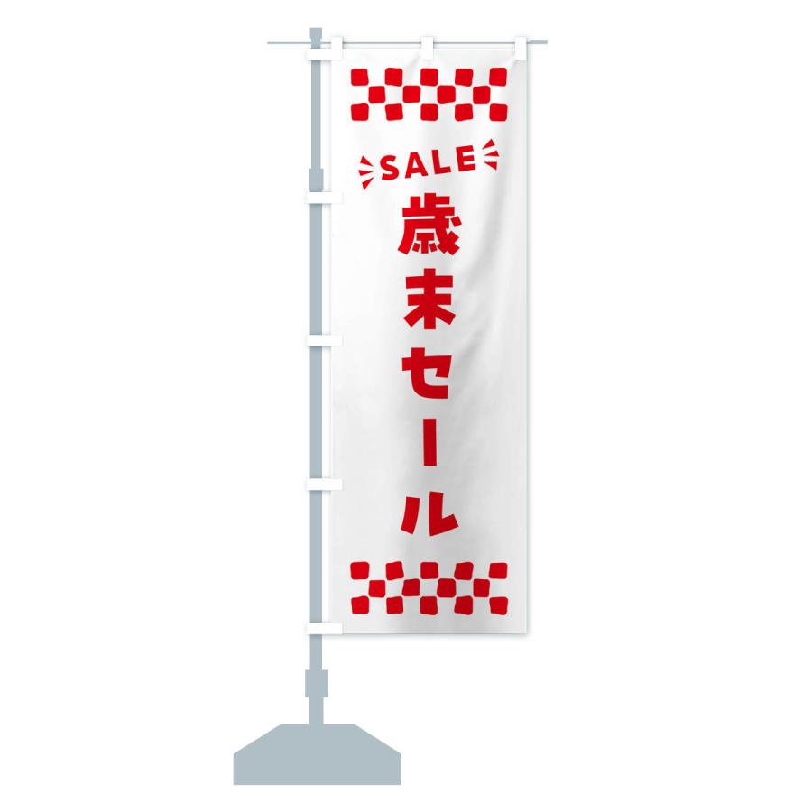 のぼり旗 歳末セール・SALE｜goods-pro｜18