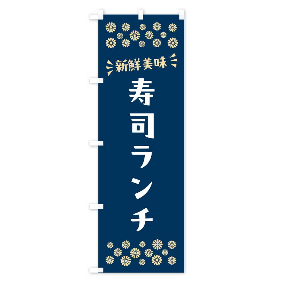 のぼり旗 寿司ランチ｜goods-pro｜02