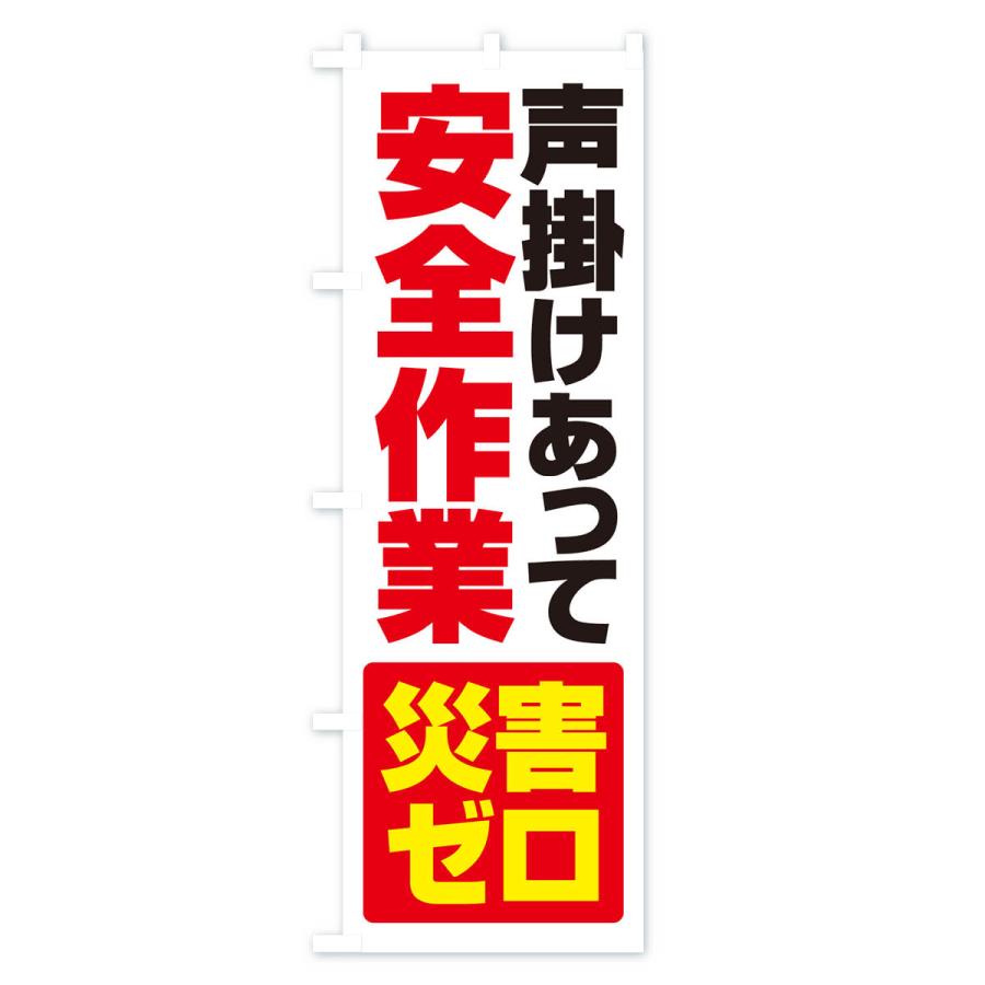 のぼり旗 災害ゼロ・声掛け・無災害・声に出して｜goods-pro｜04