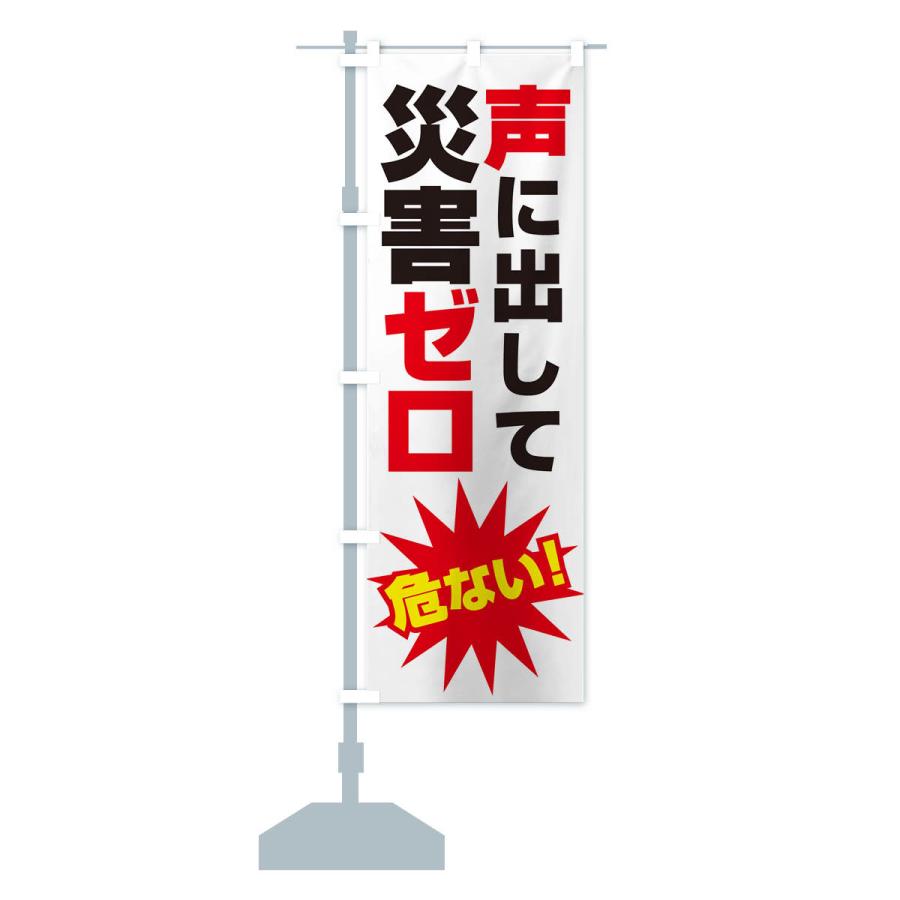 のぼり旗 災害ゼロ・声掛け・無災害・声に出して : のぼり旗 グッズ